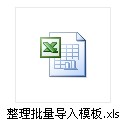 整理批量導(dǎo)入模板